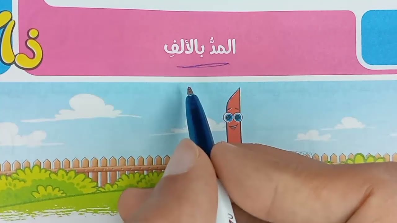 صف أول ابتدائي لغة عربية (المد بالألف - عائلة المدود - شرح وحل أسئلة)🔥 كتاب (الأضواء) 2025| ترم ثان