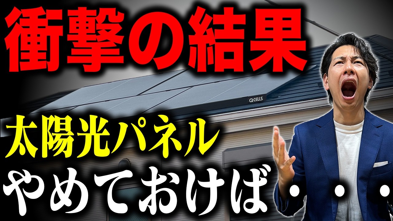 【衝撃の結果】実際に太陽光パネルを設置してから1年！本当にお得になったのか？！