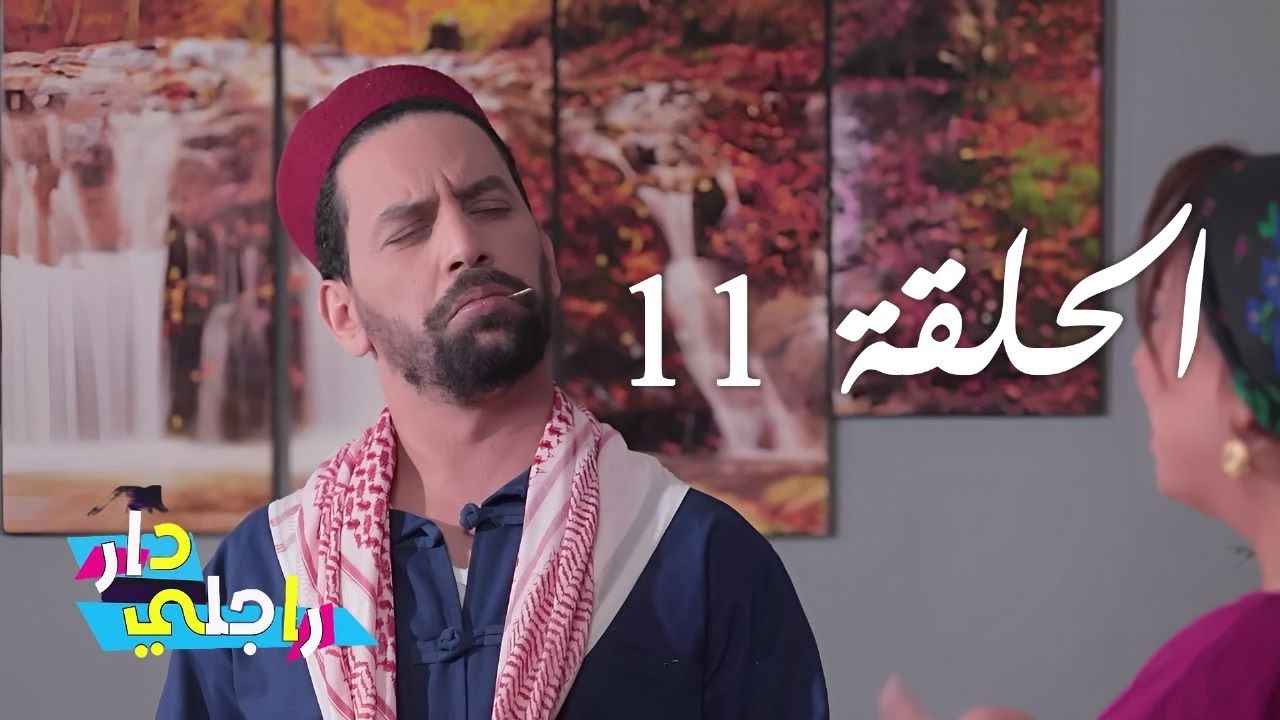 Dar Rajli Ep 11 - دار راجلي الحلقة 11