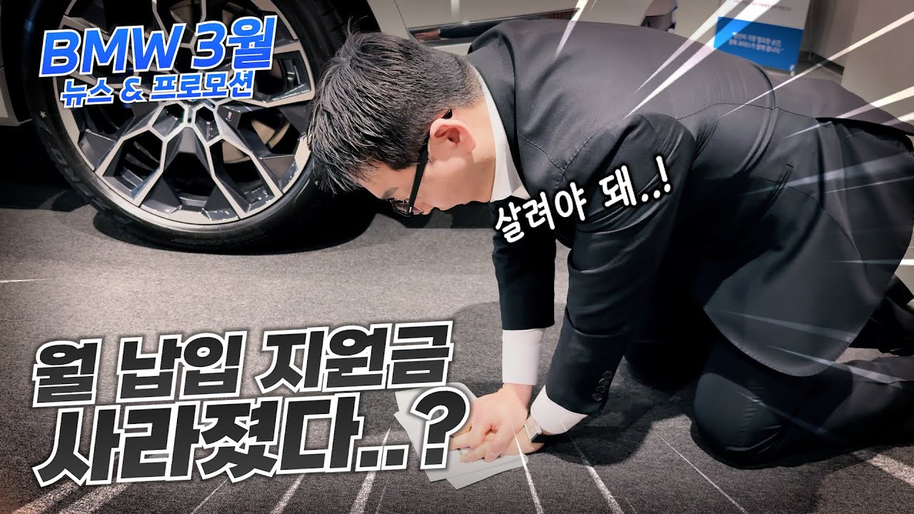 [BMW 3월 프로모션] 분기마감에 이게 대체 무슨일?? BMW 너 뭐해!?