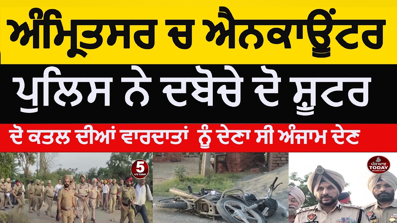 amritsar police and shooters encounter | amritsar police two shooters arrested | amritsar encounter