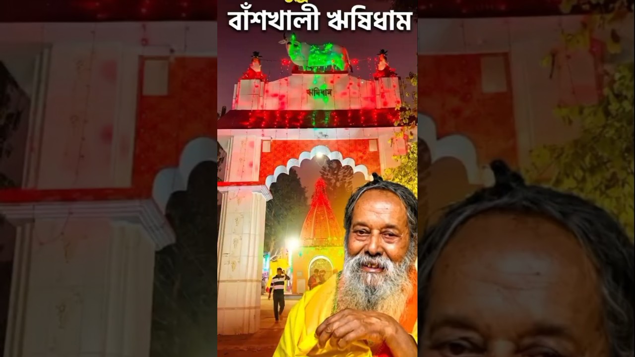 বাংলাদেশের একমাত্র কুম্ভ মেলা বাঁশখালী ঋষিধাম ২০২৬। 📍 Banshkhali Rishidham, Chattogram #shorts #মেলা