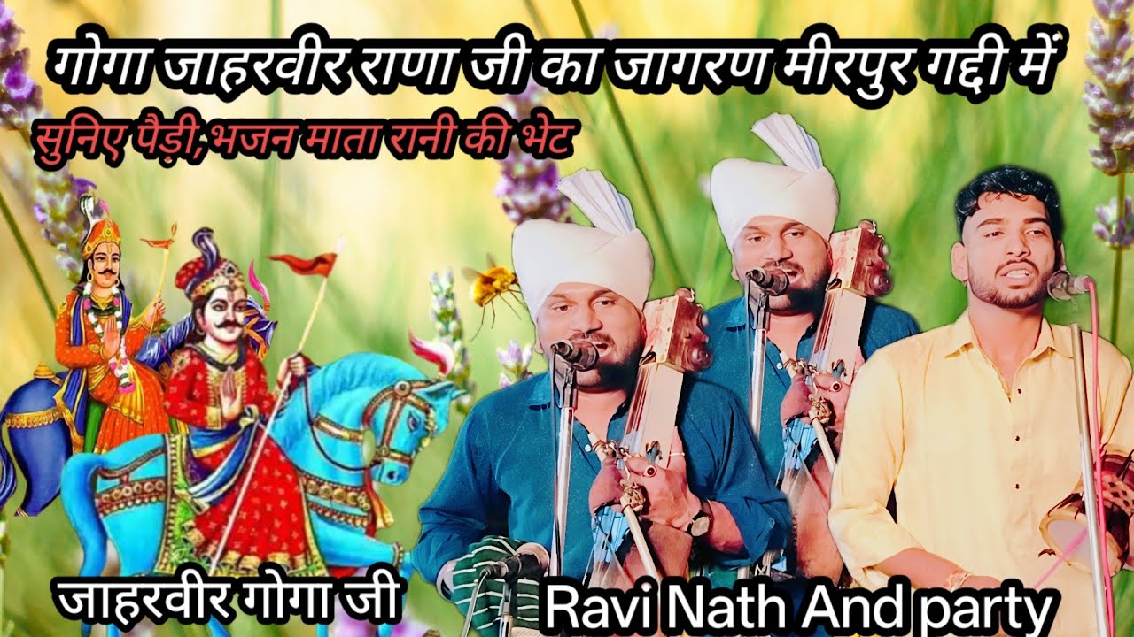 गोगा जाहरवीर राणा जी का जागरण , मीरपुर गद्दी में सुनिए पैड़ी भजन माता रानी की भेट  GogA Maharaj ji 