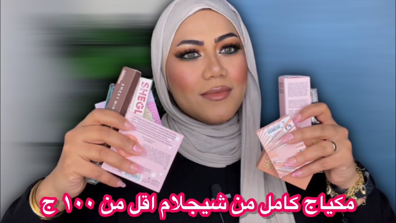 هنعمل مكياج كامل اقل من ١٠٠ جنيه من شيجلام وشي ان 💥💥💥