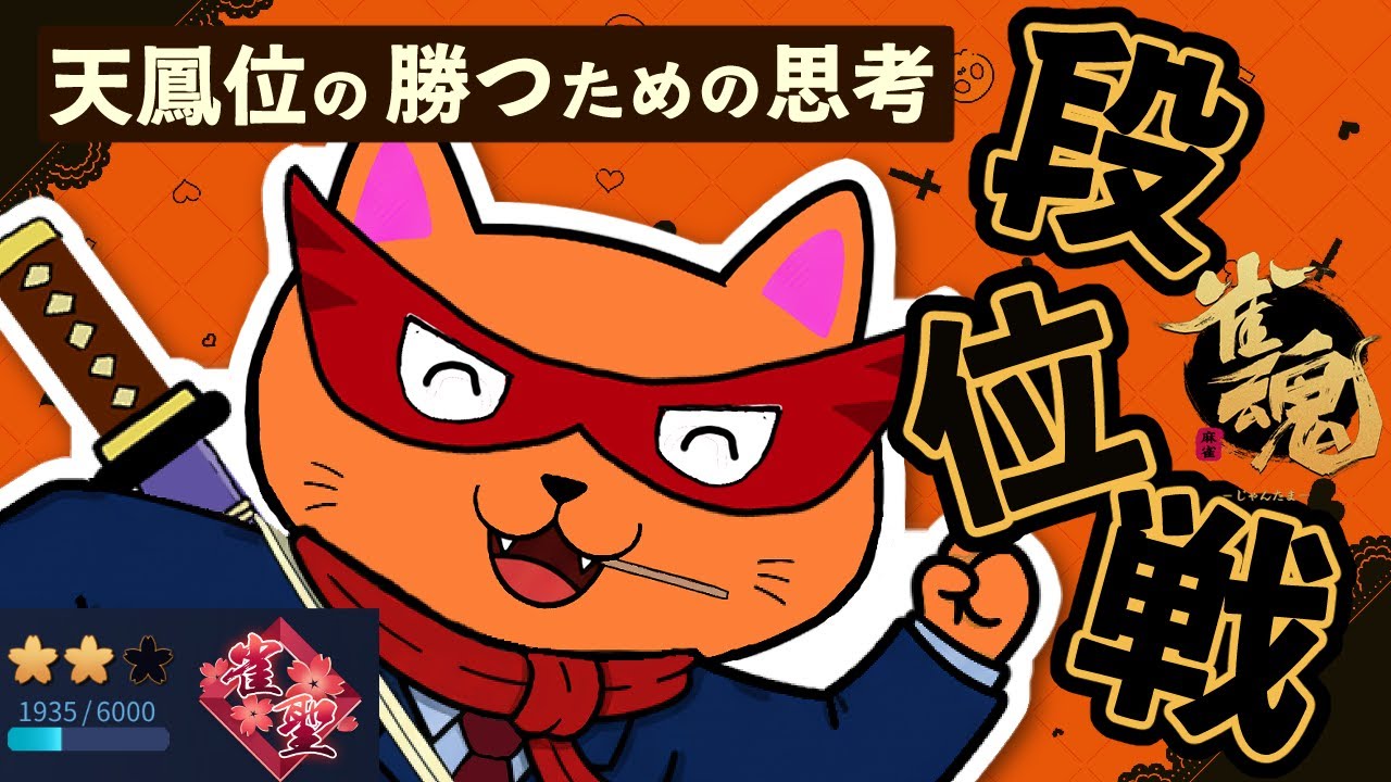 【#雀魂 #段位戦】朝活🥰段位戦玉の間⤴️天鳳位＆W魂天の思考を学ぼう✨ 第408回【#VPL / タケオしゃん/ #Vtuber /天鳳位/魂天】
