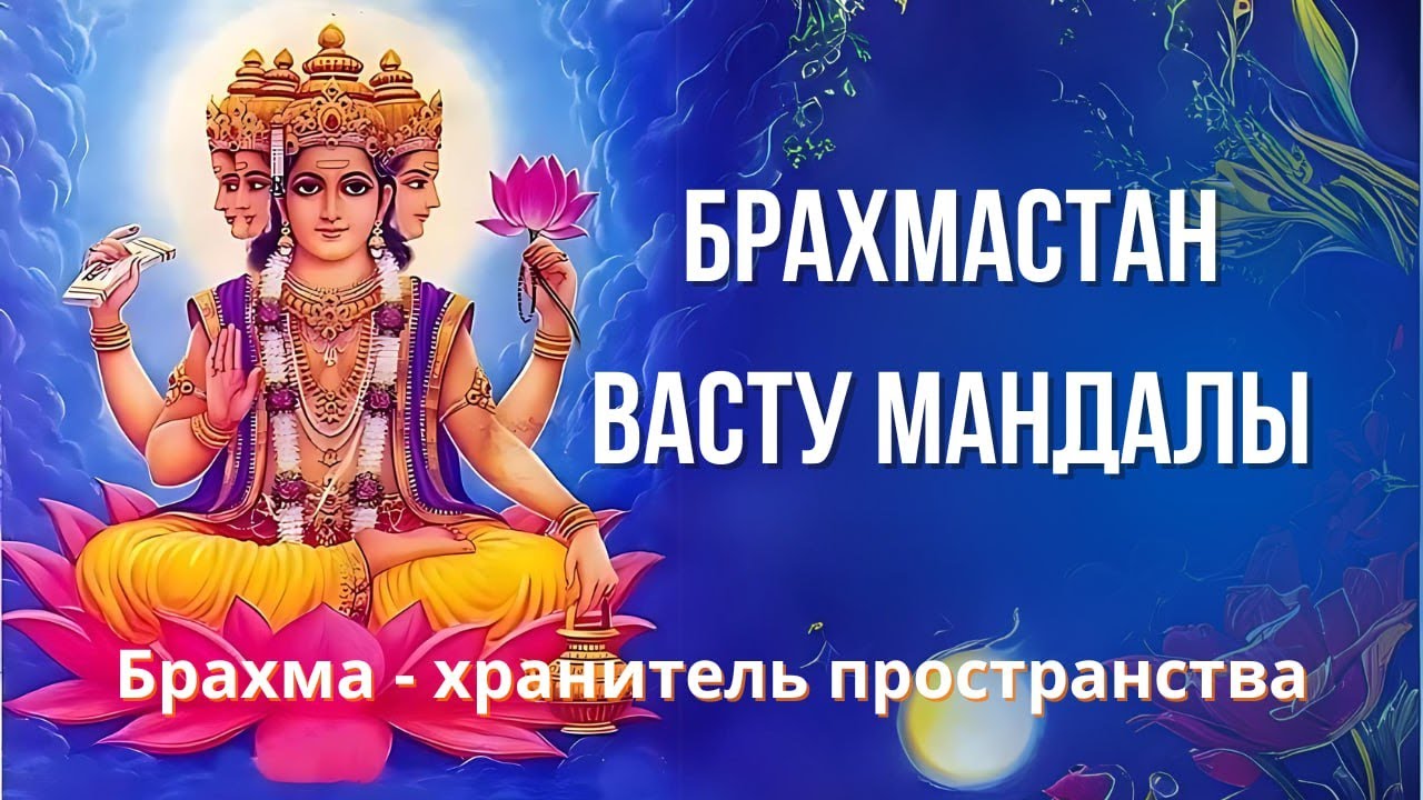 Брахмастан васту мандалы. Брахма - хранитель пространства