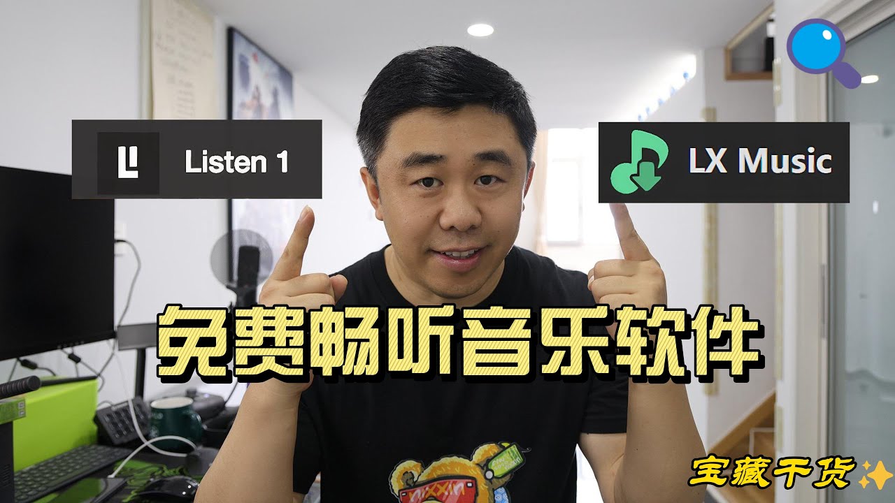 全网免费音乐畅听、下载软件！Listen 1｜LX Music
