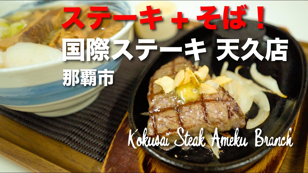 ステーキ + そば！Kokusai Steak Ameku Branch / 国際ステーキ天久店