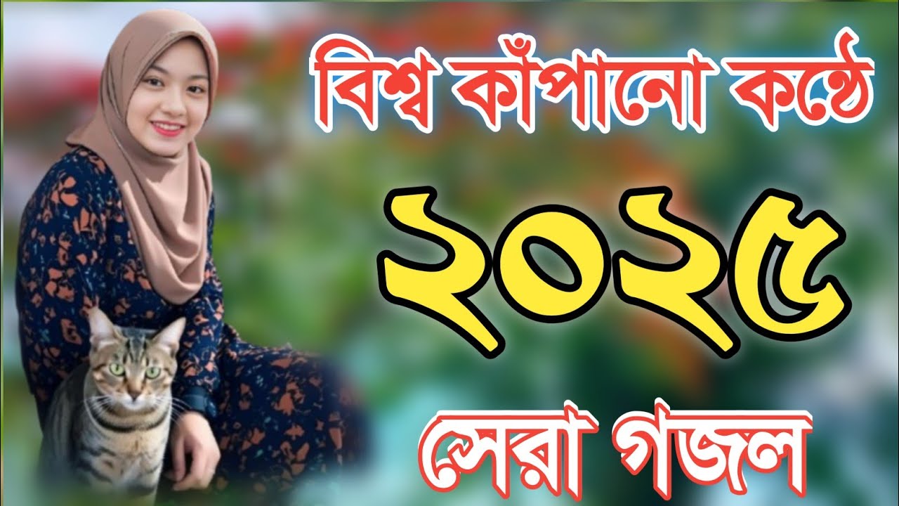 Bangla valo valo gojol | gojol 2025, bangla notun gojol, notun gazal, ghazal 2025, gazal bangla, ||