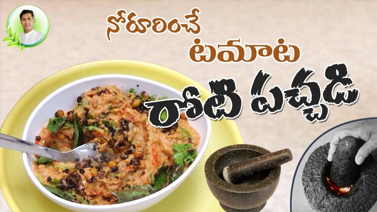 Tomato Roti Pachadi | Tasty And Healthy Recipes | Manthena Satyanarayana Raju Videos