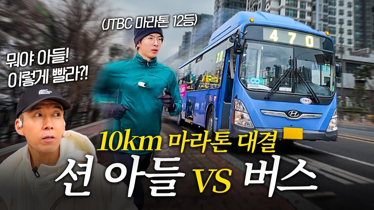 션 아들 vs 버스 10km 대결 누가 이길까?! (긴장감 최고ㅋㅋ)
