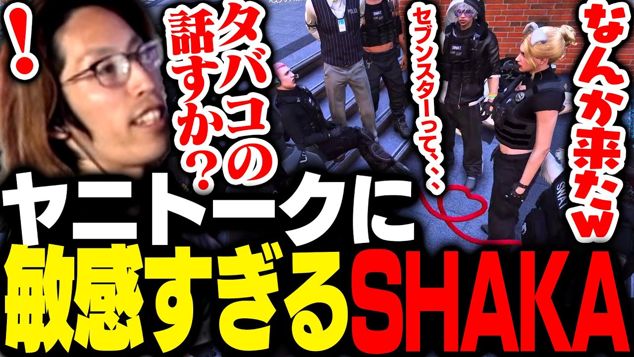 聞こえてきたヤニトークにすぐに反応し参戦するSHAKA【ストグラ】