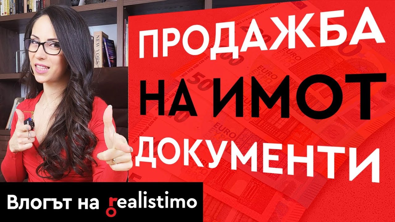 Необходими Документи при Продажба на Недвижим Имот