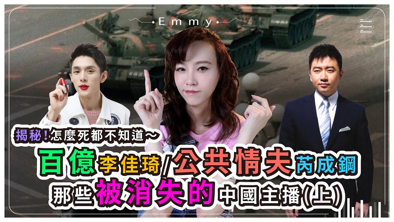 被消失的中國主播(上)！百億直播主李佳琦因坦克蛋糕掛點。央視財經主播芮成鋼化身公共情夫，陪睡高官夫人，政變習近平被消失！｜中國仆街20