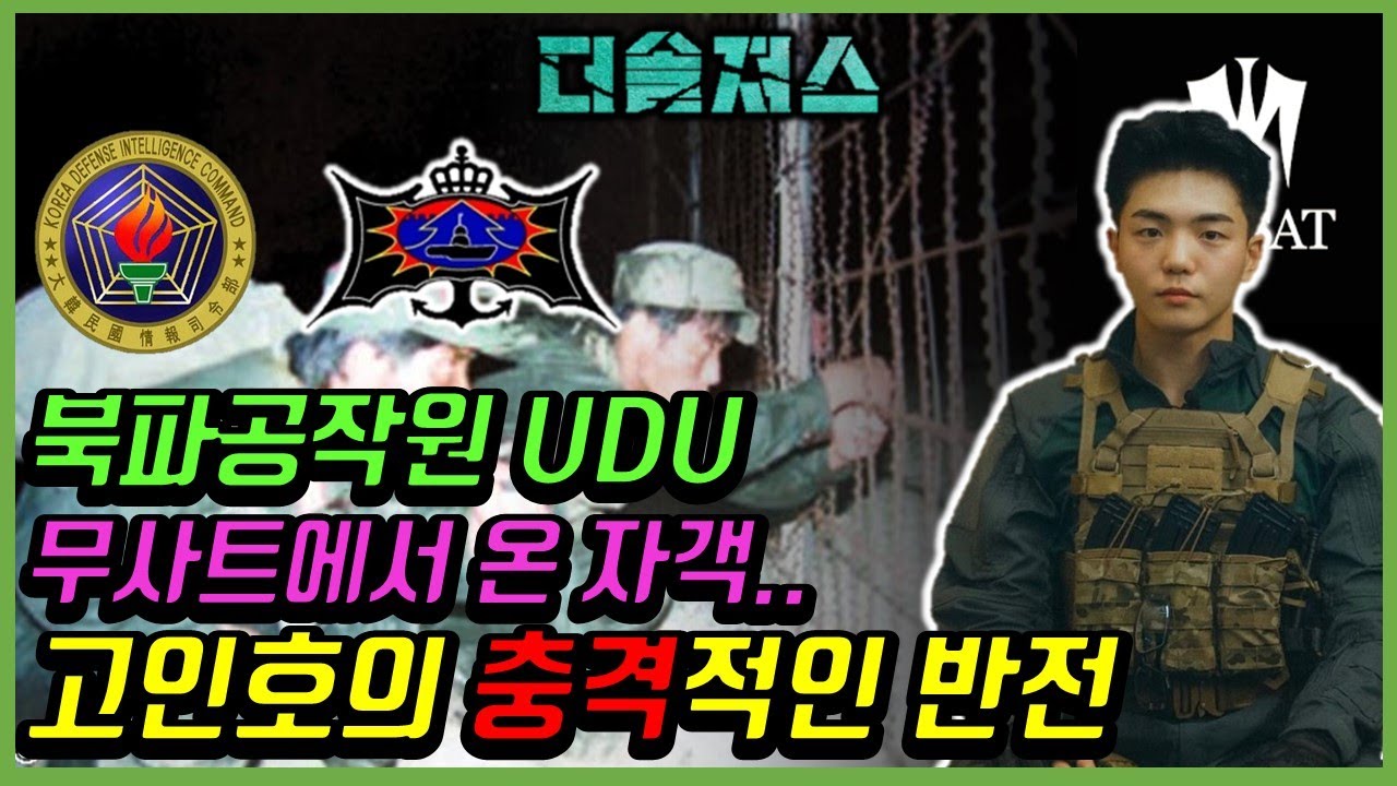 (ENG) 더솔져스 북파공작원! 정보사 UDU 출신 고인호의 충격 반전!! THESOLDIERS