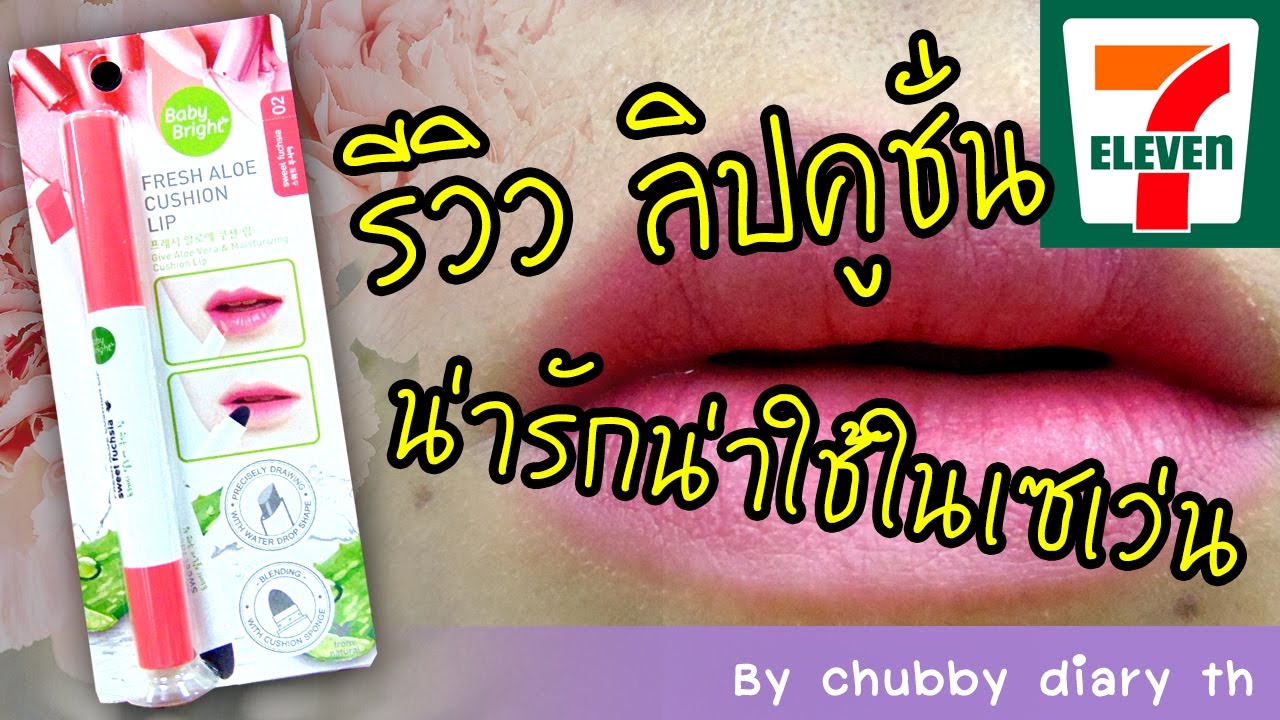 ลิปคูชั่น น่ารักๆ รีวิว Baby Bright FRESH ALOE CUSHION LIP ในเซเว่น ทาไล่สีหรือทาเป็นลิปแมทก็ได้น้า