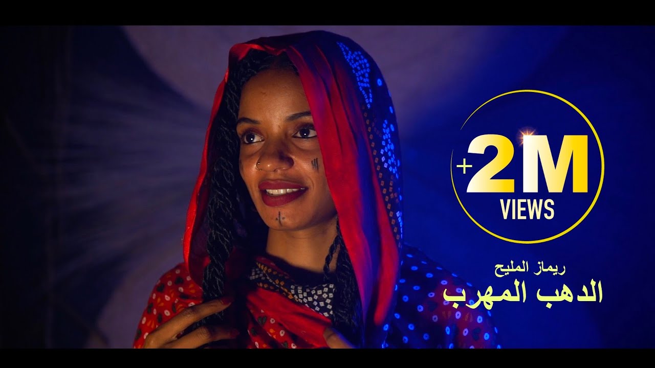 الدهب المهرب - ريماز المليح (فيديو كليب حصري) | #اغاني_تراثية 2024