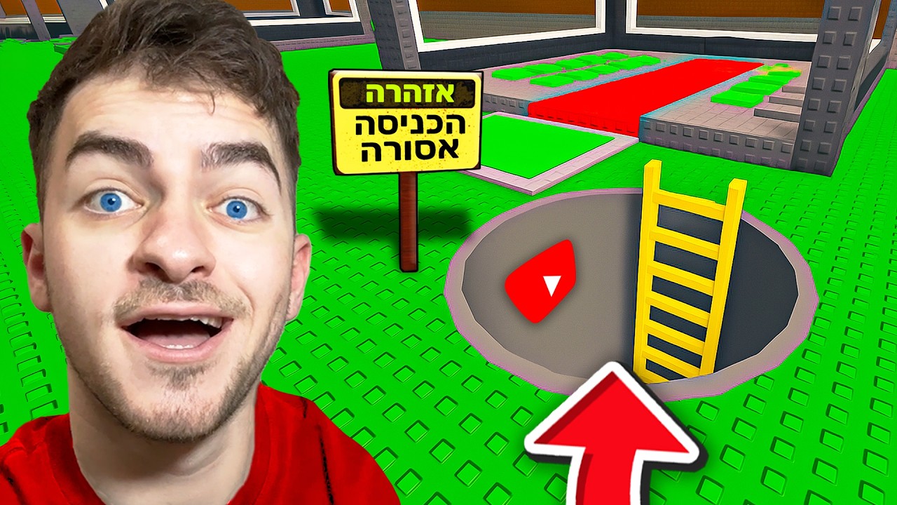 מצאתי בונקר סודי מתחת לבייס של יוטיובר בסטיל הבריינרוט!