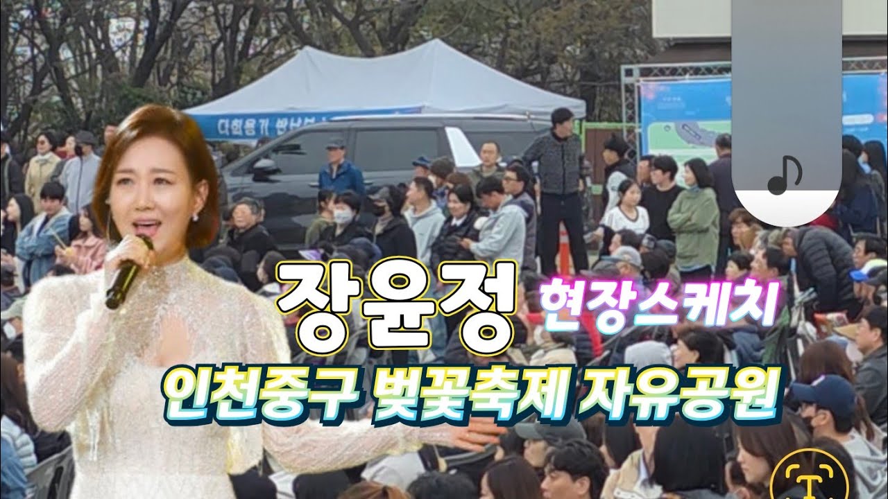 인천중구 벚꽃축제 자유공원 현장스케치 #장윤정 #케이윌 #인천중구벚꽃축제 #자유공원