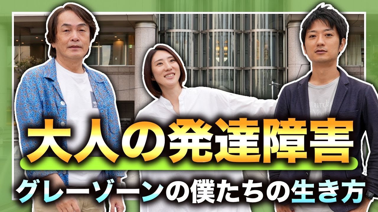 ［第146回｜前編］【大人の発達障害】グレーゾーンの僕たちの生き方