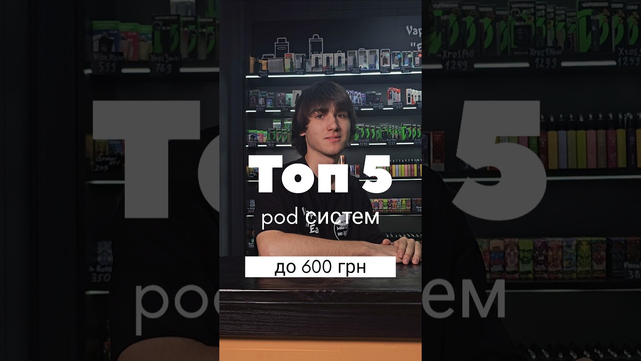 ТОП-5 POD систем до 600 грн 2025 | Найкращі бюджетні вейпи від Vape Shop Easy 🔍easyvape.net