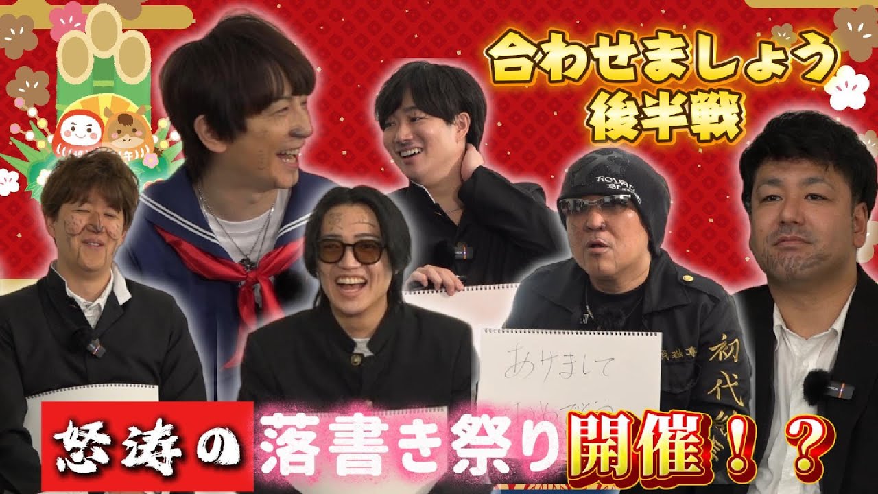 お正月で合わせましょう！【後半】