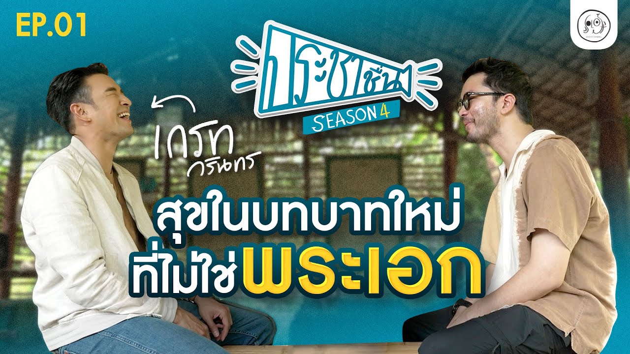 ประชาชื่น SS4 เกรท วรินทร | EP.01 สุขในบทบาทใหม่ ที่ไม่ใช่พระเอก
