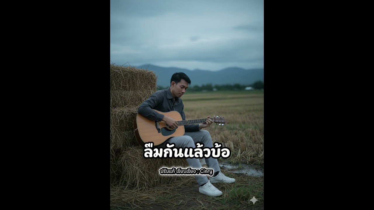 เพลง ลืมกันแล้วบ้อ - ร้องโดย M pornthep(เรียงปรับแก้เนื้อเพลง โดย Cinry) 