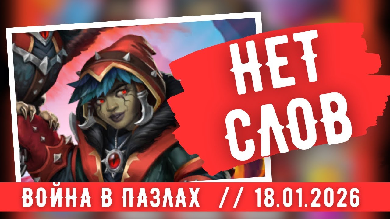 ВОЙНА В ПАЗЛАХ / НЕТ СЛОВ / ИМПЕРИЯ ПАЗЛОВ / EMPIRES & PUZZLES 