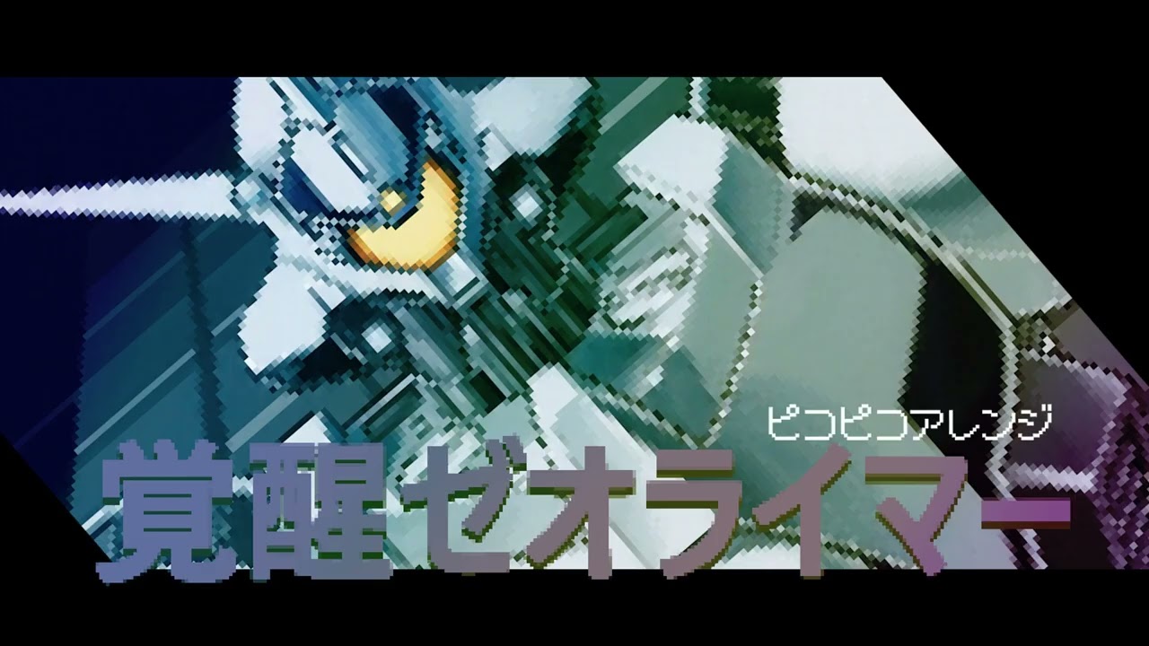 「覚醒、ゼオライマー」 ピコピコアレンジ