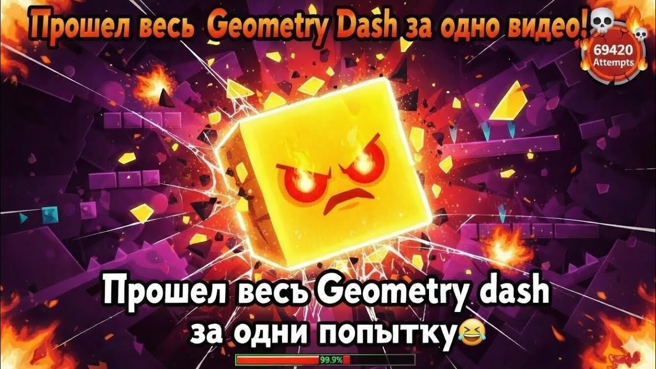 ПРОШЁЛ 100% GEOMETRY DASH ЗА ОДНО ВИДЕО! 😭💀