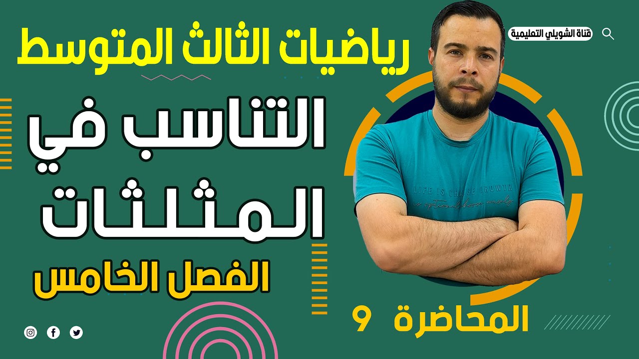رياضيات الثالث متوسط / الفصل الخامس /مبرهنة التناسب في المثلثات
