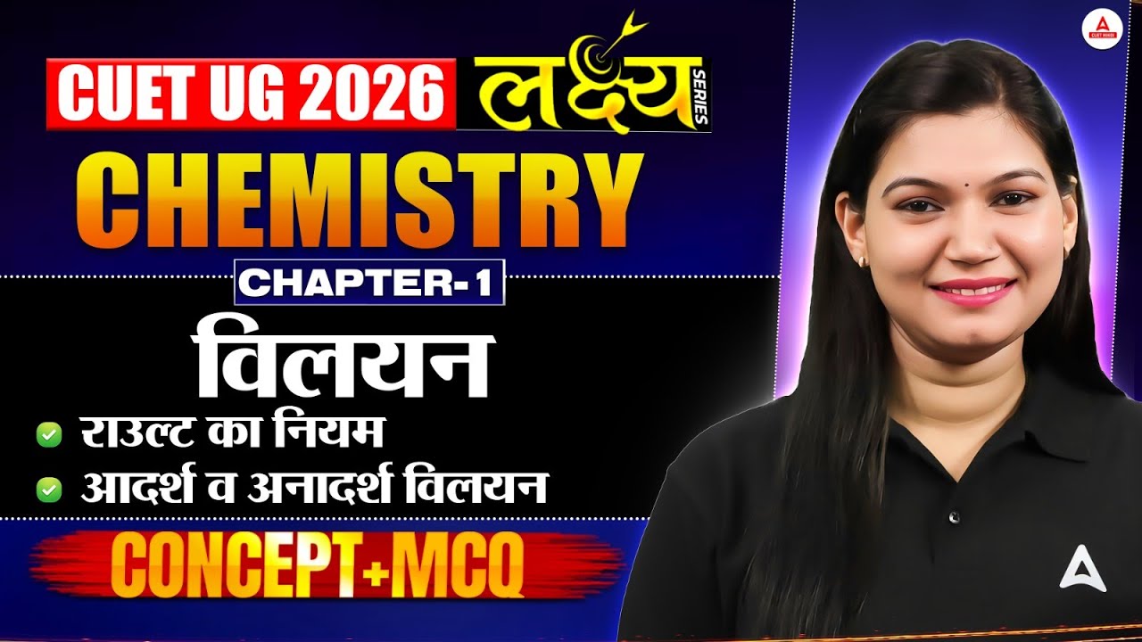 CUET UG 2026 Chemistry | विलयन  Chapter-1 | Full Concept + MCQs | लक्ष्य🎯 Series