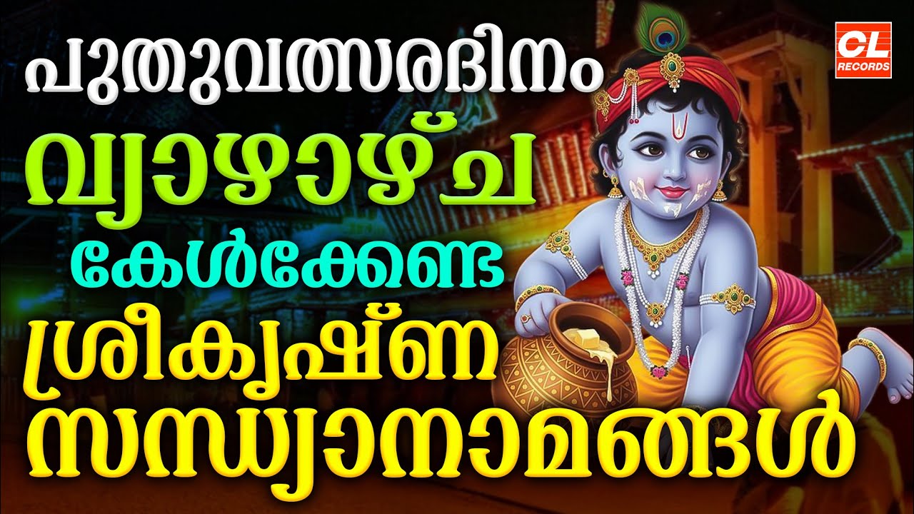 പുതുവത്സരദിനം വ്യാഴാഴ്ച കേൾക്കേണ്ട ശ്രീകൃഷ്ണ സന്ധ്യാനാമങ്ങൾ| Sree Krishna Devotional Songs Malayalam