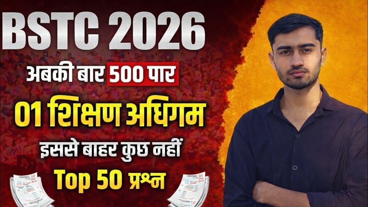 BSTC 2026 Teaching Aptitude | शिक्षण अभिरुचि Top 50 प्रश्न | BSTC 2026 classes | शिक्षण अभिरुचि 2026