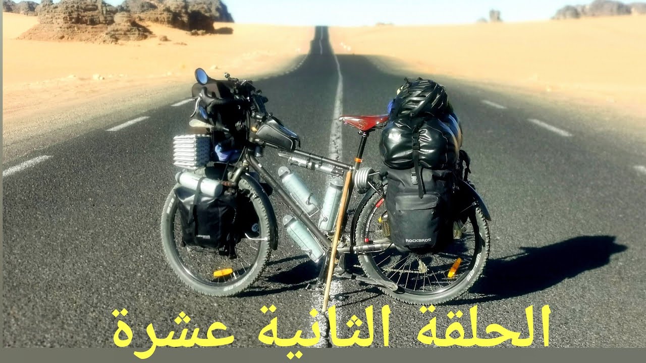 رحلة حول الجزائر بالدراجة : 12