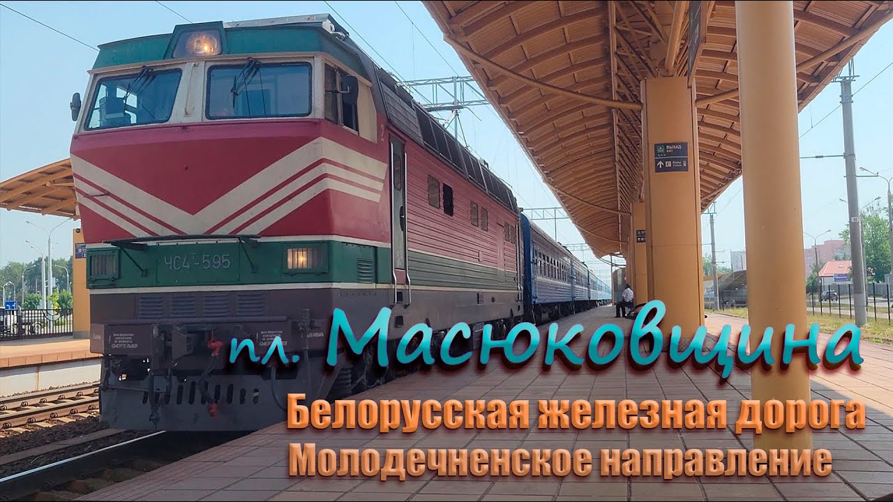 Движение поездов на платформе Масюковщина белорусской железной дороги.