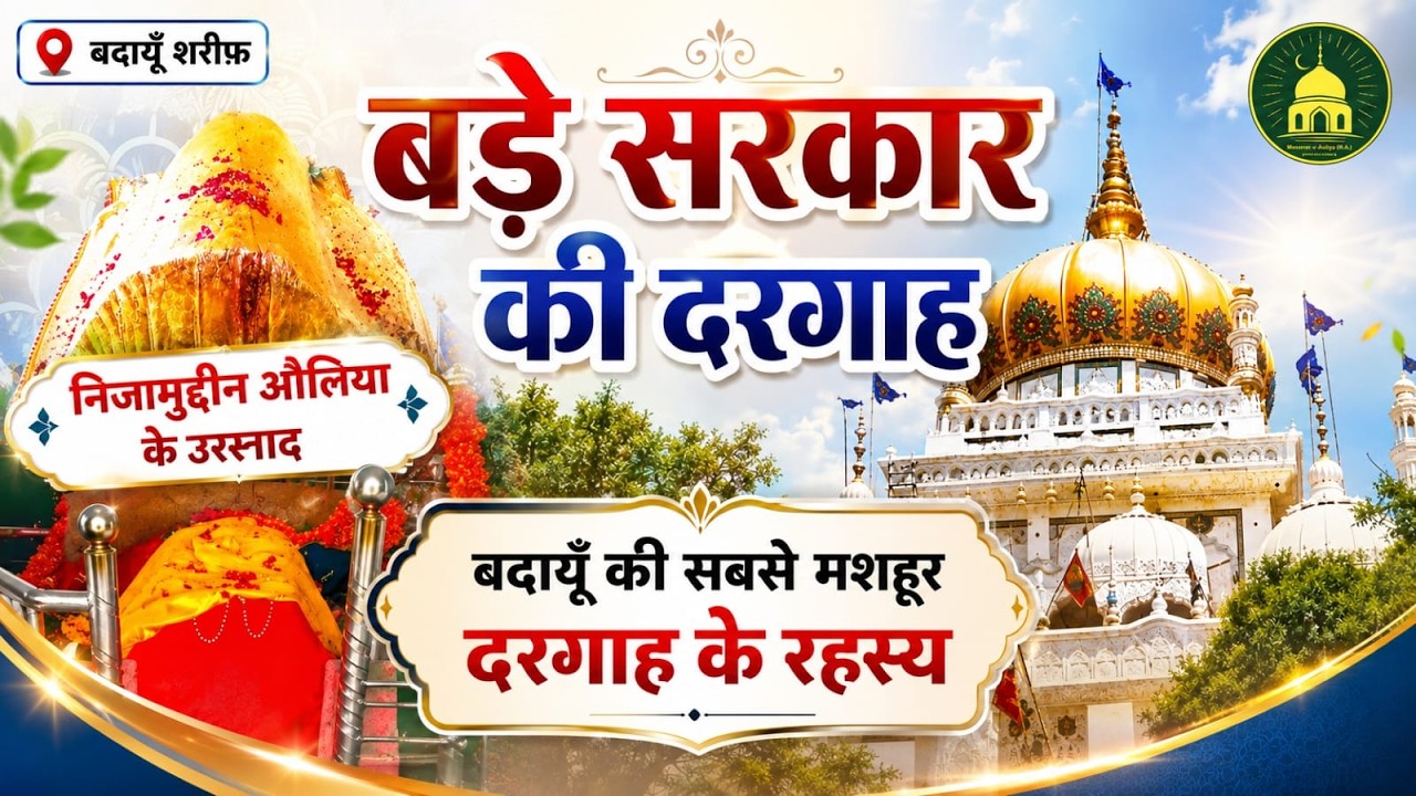 Bade Sarkar ki Dargah  | Budaun | Badi Ziyart | 750 Saal Purani Roohani Dargah | Full Vlog