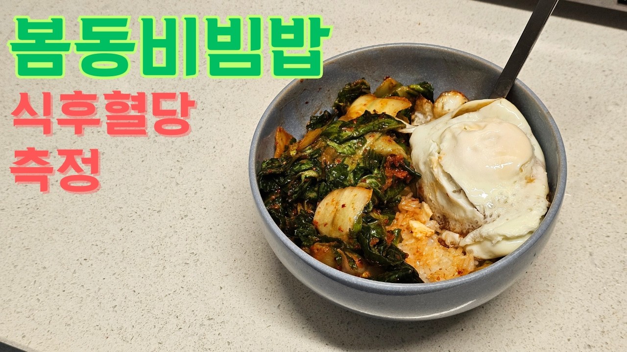 봄동비빔밥 식후혈당 측정