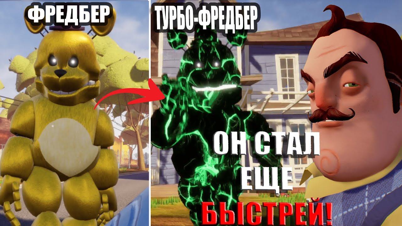 Я ПРОШЕЛ САМОГО БЫСТРОГО ФРЕДБЕРА В HELLO NEIGHBOR! THOSE NIGHTS AT FREADBERS!