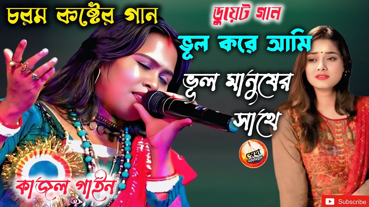 ভুল করে আমি ভুল মানুষের সঙ্গে 💔 কাজল গাইন ডুয়েট | হৃদয় ছোঁয়া বাংলা গান । Bangla sad song 2026 ।