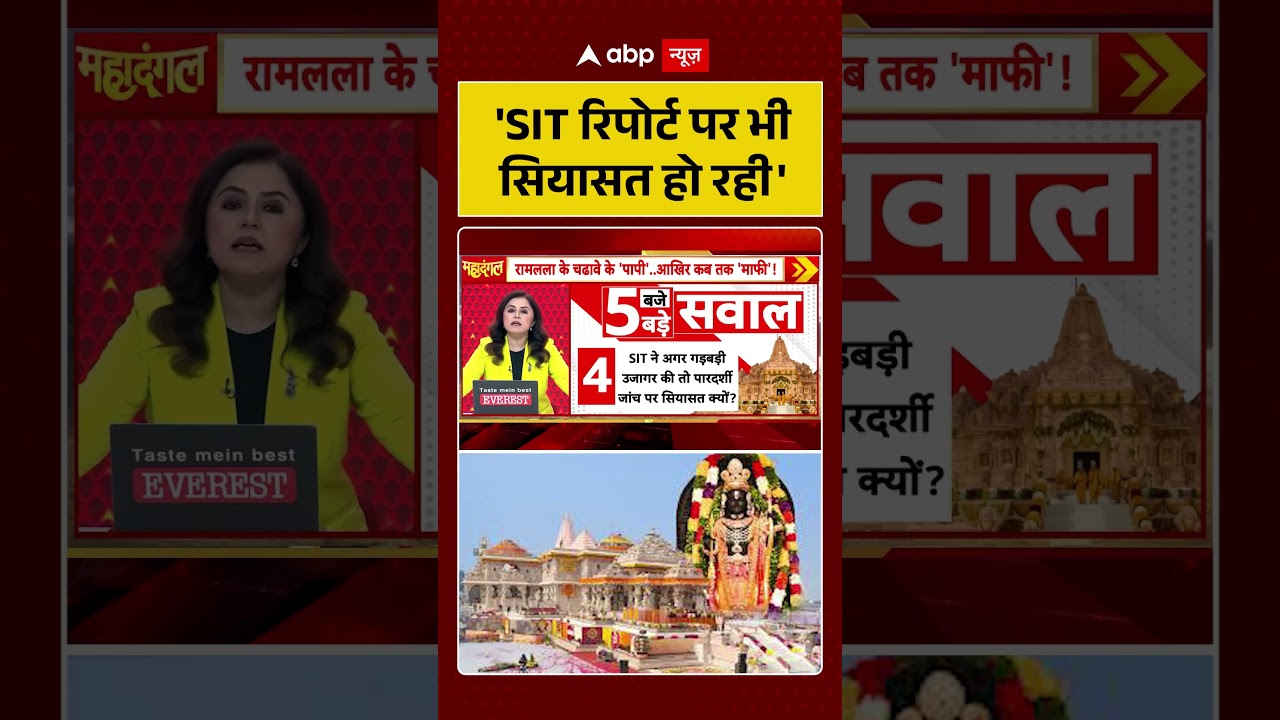 Ram Mandir Scam : 'SIT रिपोर्ट पर भी सियासत हो रही' | #ytshorts #viralvideo #champatrai