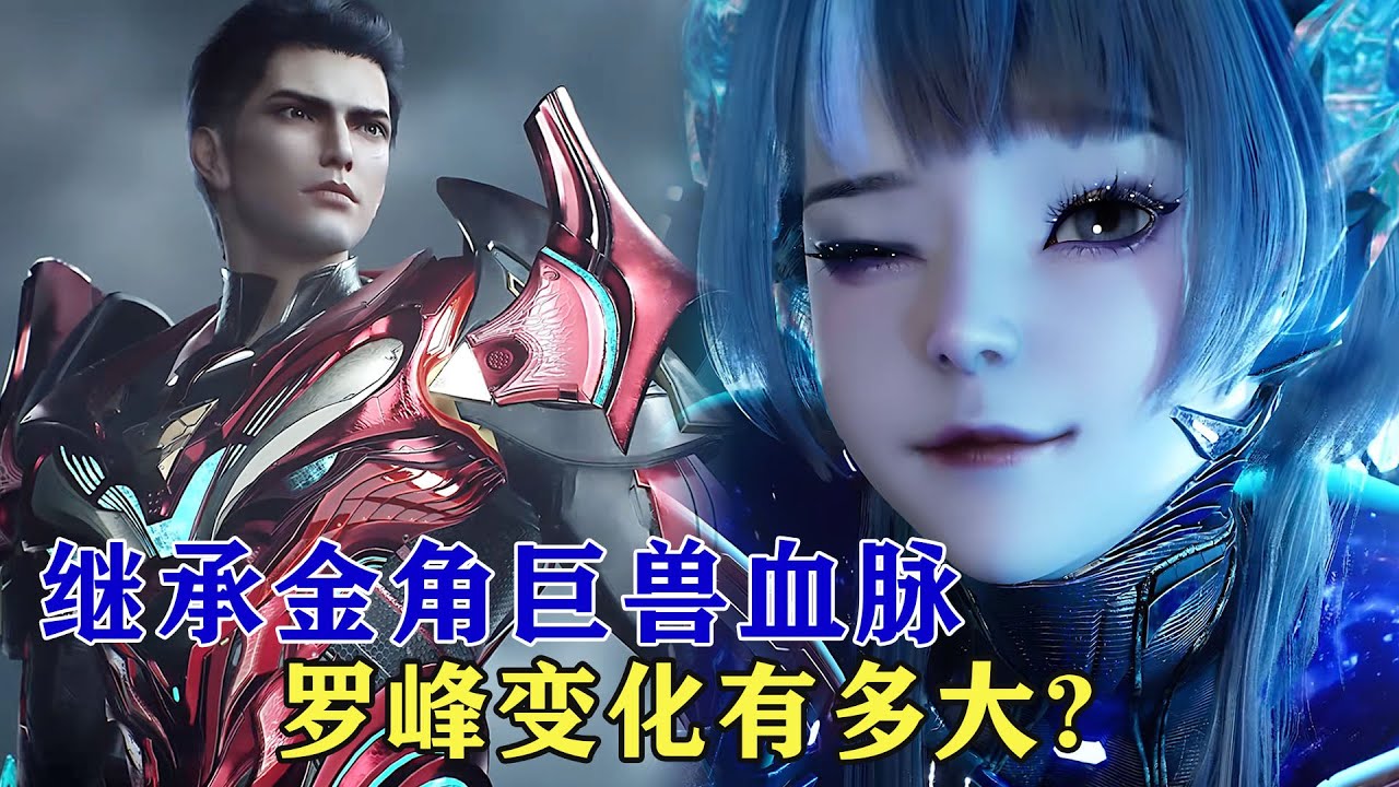 吞噬星空：繼承金角巨獸血脈後，羅峰的變化有多大？巴巴塔：我喜歡