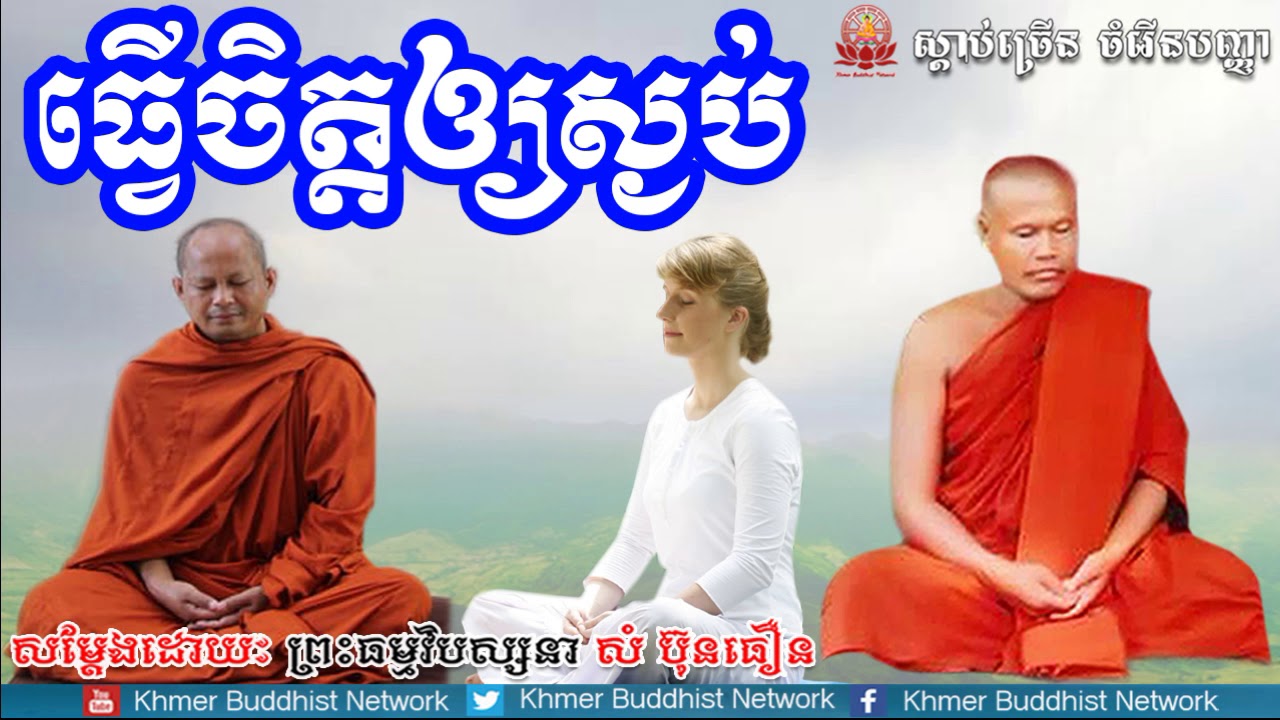 ធ្វើចិត្តឲ្យស្ងប់, សំ ប៊ុន ធឿន, Sam Bunthoeurn 2018, Sam Bunthoeurn Dhamma Talk, Khmer Buddhist Netw