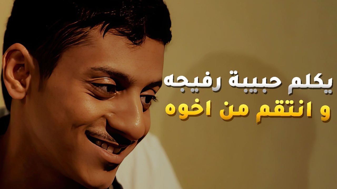 اخذ حق مرت اخوه و انتقم منه لكن صديقه اكتشف انه يكلم حبيبته و سوا مصيبة😱#هجر_الحبيب