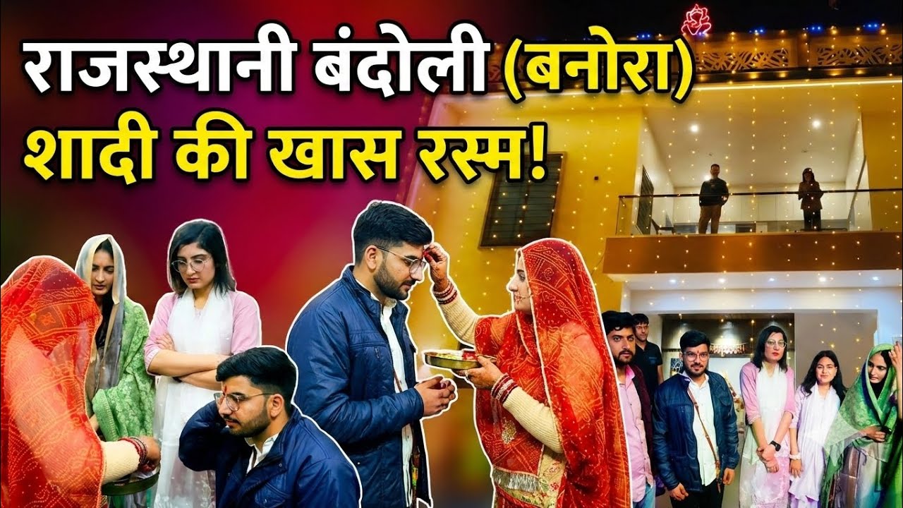 शादी का पहला दिन: भुआ और भाई की शानदार बंदोली 🔥 | Rajasthani Banora Vlog
