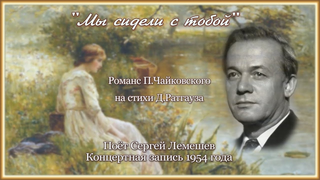 Сергей Лемешев/ МЫ СИДЕЛИ С ТОБОЙ (1954)/П.Чайковский-Д.Ратгауз/Lemeshev/WE SAT TOGETHER/Tchaikovsky