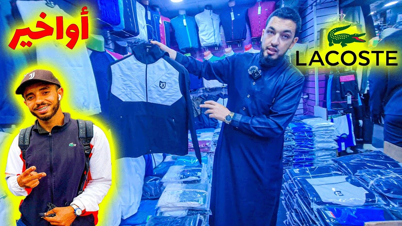 🚨 ماشي معقول! لاكوست جديدة بثمن محقور عند زريقة 😱🧥 | سوق القريعة ولّع🔥