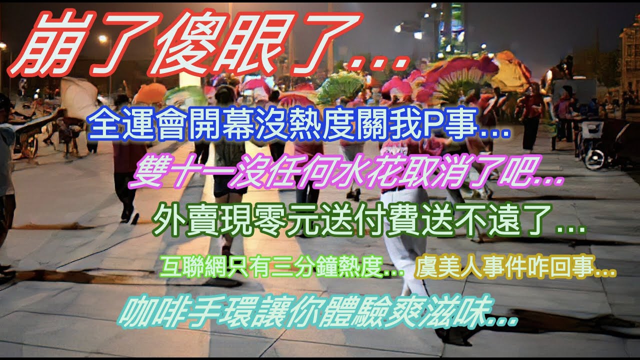 崩了傻眼了&hellip;雙十一崩了乾脆取消吧&hellip;全運會開幕沒熱度沒人關心&hellip;外賣出現零元送付費送不遠了&hellip;虞美人事件咋回事&hellip;