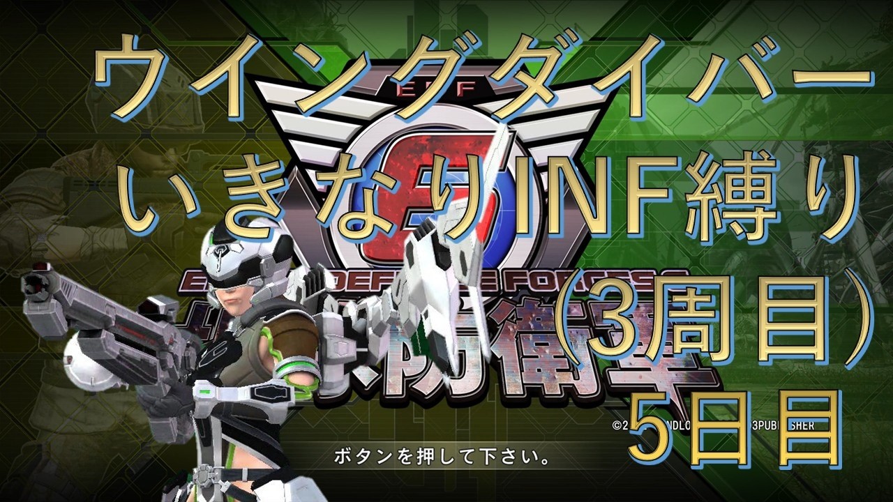 【PS5版地球防衛軍6】ウイングダイバーいきなりINF縛り††† 5日目 変わらぬ日々´ ～ 【EDF6】#地球防衛軍6 #edf6